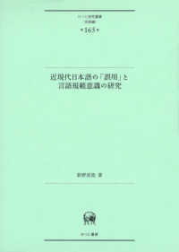 近現代日本語の「誤用」と言語規範意識の研究