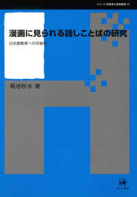 漫画に見られる話しことばの研究 日本語教育への可能性 シリーズ言語学と言語教育 ; 41