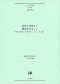 語法と理論との接続をめざして 英語の通時的･共時的広がりから考える17の論考 ひつじ研究叢書 ; 言語編 ; 第173巻