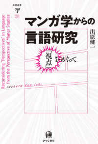 ﾏﾝｶﾞ学からの言語研究 ｢視点｣をめぐって 未発選書 ; 第28巻