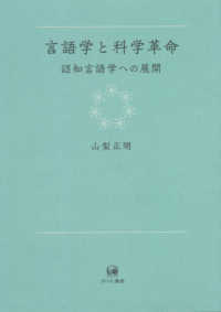 言語学と科学革命 認知言語学への展開