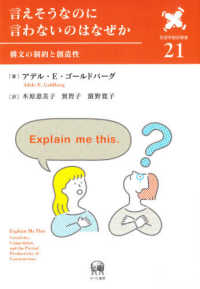 言えそうなのに言わないのはなぜか 構文の制約と創造性 言語学翻訳叢書 ; 第21巻