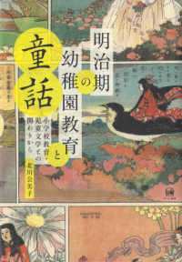 明治期の幼稚園教育と童話 小学校教育・児童文学との関わりから