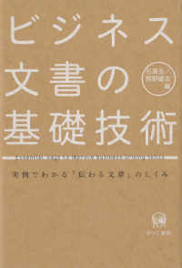 ﾋﾞｼﾞﾈｽ文書の基礎技術 実例でわかる｢伝わる文章｣のしくみ