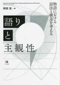 語りと主観性 物語における話法と構造を考える