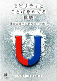 モビリティとことばをめぐる挑戦 社会言語学の新たな「移動」