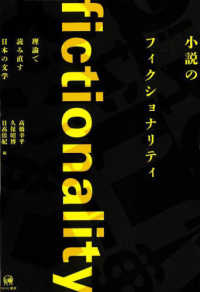 小説のフィクショナリティ 理論で読み直す日本の文学