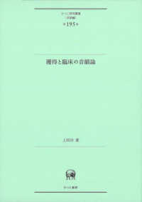 獲得と臨床の音韻論 ひつじ研究叢書 ; 言語編 ; 第195巻