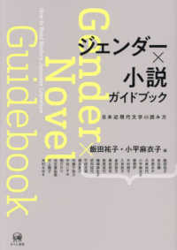 ジェンダー×小説ガイドブック 日本近現代文学の読み方