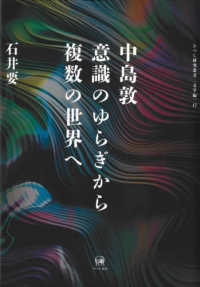 中島敦意識のゆらぎから複数の世界へ Literature of Nakajima Atsushi and the fluctuation of consciousness : not just one, modes of the world and existence ひつじ研究叢書 ; 文学編 ; 17
