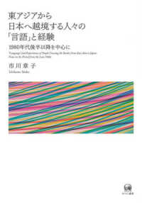 東アジアから日本へ越境する人々の「言語」と経験 1980年代後半以降を中心に  "Language" and experiences of people crossing the border from East Asia to Japan : focus on the period from the late 1980s
