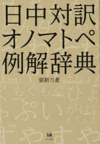 日中対訳オノマトペ例解辞典
