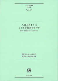 人はどのようにことばを使用するのか 意味･語用論からその応用まで ひつじ研究叢書 ; 言語編 ; 第210巻