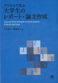 プロセスで学ぶ大学生のレポート・論文作成