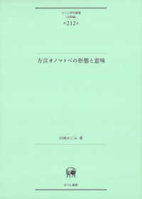 方言オノマトペの形態と意味