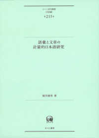 語彙と文章の計量的日本語研究