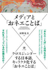 メディアと「おネエことば」 クロスジェンダーする日本語、キャラクタ化する「おネエことば」  Media and Onê-kotoba : cross-gendered Japanese and the characterization of Onê-kotoba