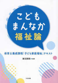 こどもまんなか福祉論 保育士養成課程「子ども家庭福祉」テキスト