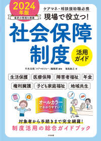 現場で役立つ!社会保障制度活用ｶﾞｲﾄﾞ 2024年版 ｹｱﾏﾈ･相談援助職必携