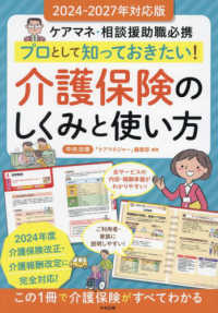 プロとして知っておきたい!介護保険のしくみと使い方 2024-2027年対応版 ケアマネ・相談援助職必携