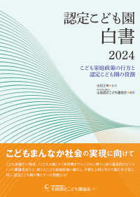 認定こども園白書 2024 こども家庭政策の行方と認定こども園の役割