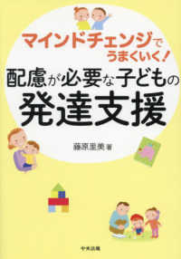 配慮が必要な子どもの発達支援 マインドチェンジでうまくいく!