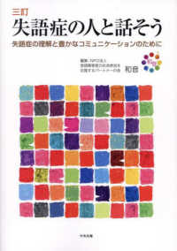 三訂 失語症の人と話そう 失語症の理解と豊かなコミュニケーションのために : electronic bk