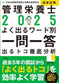 2025 管理栄養士国家試験 よく出るワード別一問一答 ―出るトコ徹底分析 : electronic bk