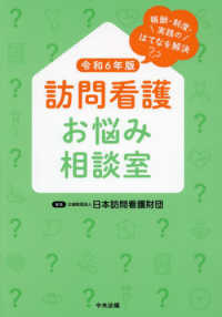 訪問看護お悩み相談室 令和6年版 報酬・制度・実践のはてなを解決