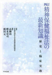 四訂 精神保健福祉法の最新知識―歴史と臨床実務 : electronic bk