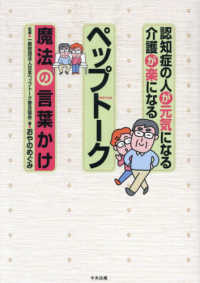 認知症の人が元気になる介護が楽になるペップトーク 魔法の言葉かけ