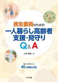 民生委員のための一人暮らし高齢者支援・見守りQ&A 知っておきたい40の知識と対応
