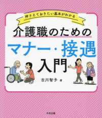 押さえておきたい基本がわかる 介護職のためのマナー・接遇入門 : electronic bk