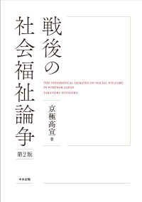 戦後の社会福祉論争 The theoretical debates on social welfare in postwar Japan. 第2版