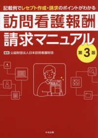 訪問看護報酬請求マニュアル 記載例でレセプト作成・請求のポイントがわかる