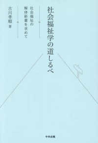 社会福祉学の道しるべ―社会福祉の解体新書を求めて― : electronic bk