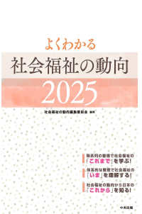 よくわかる社会福祉の動向 2025