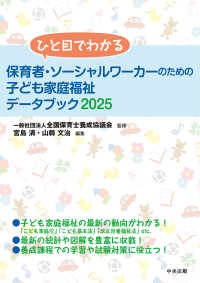 ひと目でわかる保育者・ソーシャルワーカーのための子ども家庭福祉データブック