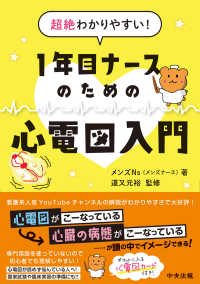 1年目ナースのための心電図入門 超絶わかりやすい!