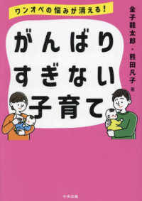 がんばりすぎない子育て ﾜﾝｵﾍﾟの悩みが消える!