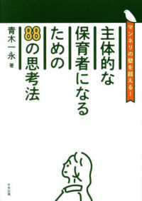 主体的な保育者になるための88の思考法 ﾏﾝﾈﾘの壁を超える!