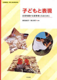 子どもと表現 応答性豊かな保育者になるために