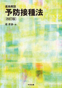逐条解説 予防接種法 改訂版 : electronic bk