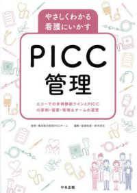 やさしくわかる看護にいかすPICC管理 エコーでの末梢静脈ラインとPICCの穿刺・留置・管理&チームの運営