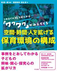 空間・時間・人を拡げる保育環境の構成 これまでの枠を超えれば「ワクワク」がみえてくる