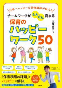チームワークがぐんぐん高まる保育のハッピーワーク50 日本一ハッピーな研修講師が伝える