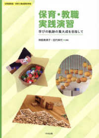 保育・教職実践演習 学びの軌跡の集大成を目指して