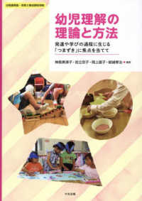 幼児理解の理論と方法 発達や学びの過程に生じる｢つまずき｣に焦点を当てて