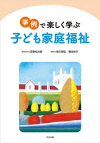 事例で楽しく学ぶ子ども家庭福祉