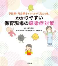 わかりやすい保育現場の感染症対策 予防策･対応策をｲﾗｽﾄで｢見える化｣